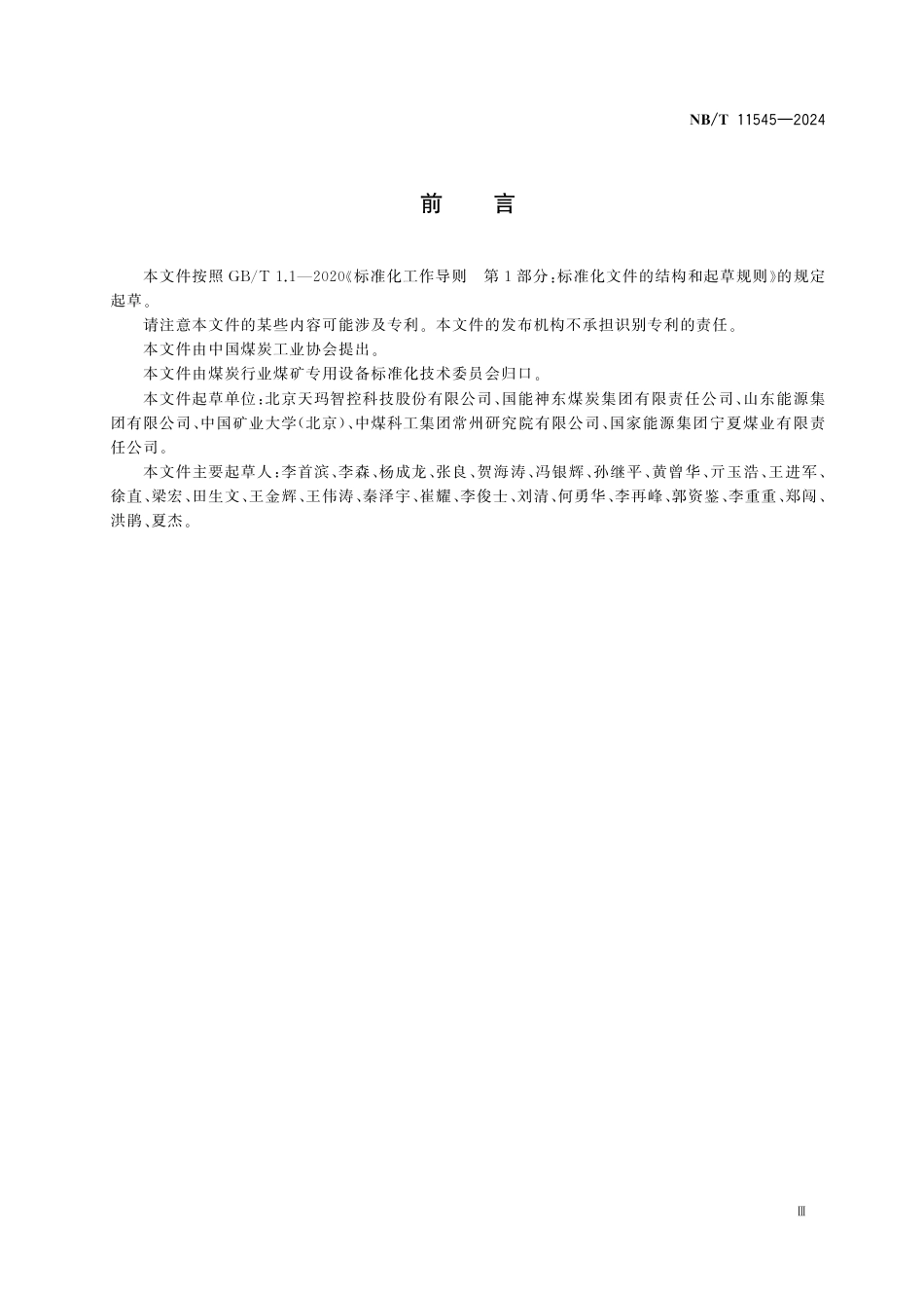 NB_T 11545-2024 煤矿综采工作面智能化控制系统技术条件.aaf.pdf_第3页