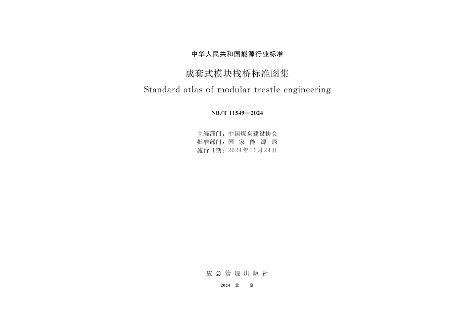 NB_T 11549-2024 成套式模块栈桥标准图集.aaf.pdf_第1页