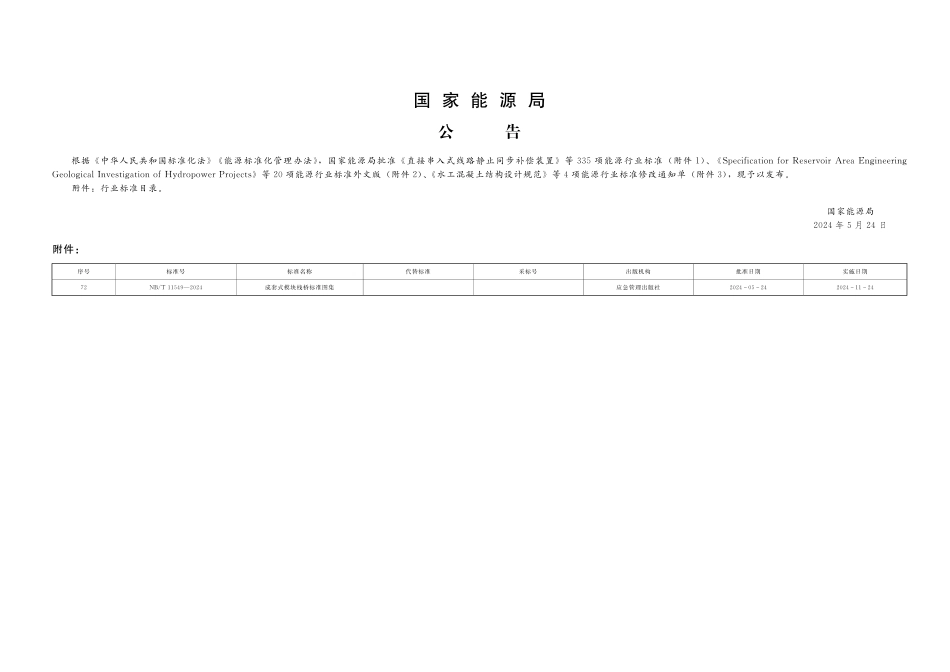 NB_T 11549-2024 成套式模块栈桥标准图集.aaf.pdf_第2页