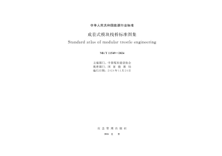 NB_T 11549-2024 成套式模块栈桥标准图集.aaf.pdf