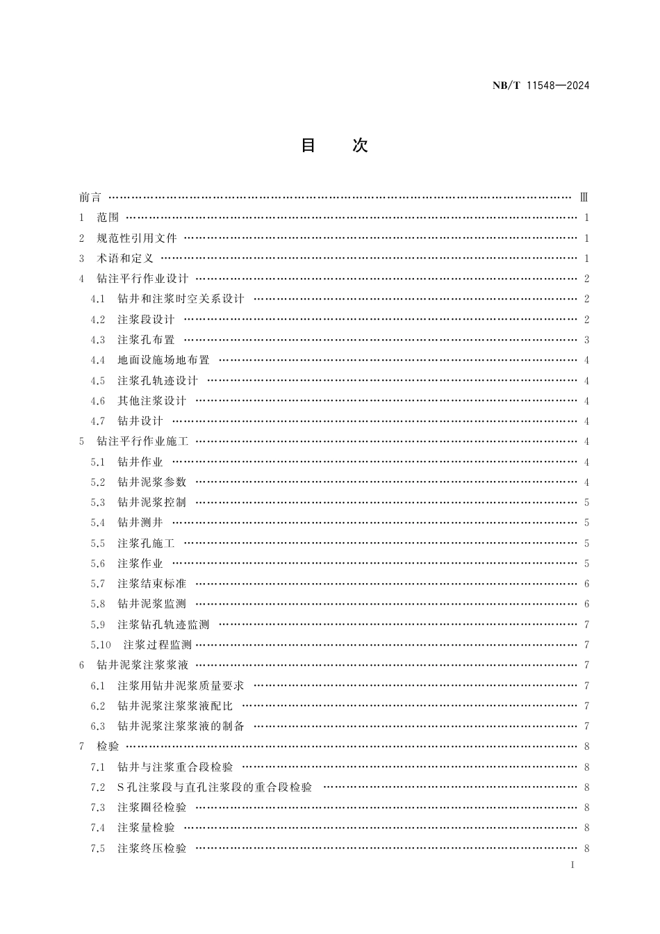 NB_T 11548-2024 立井井筒钻注平行作业技术规范.aaf.pdf_第2页