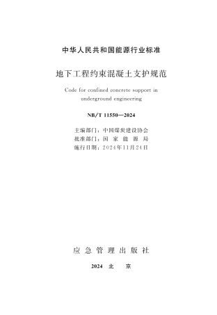NB_T 11550-2024 地下工程约束混凝土支护规范.aaf.pdf