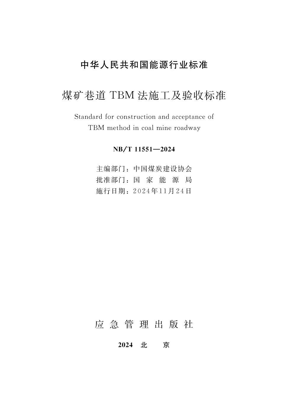 NB_T 11551-2024 煤矿巷道TBM法施工及验收标准.aaf.pdf_第1页