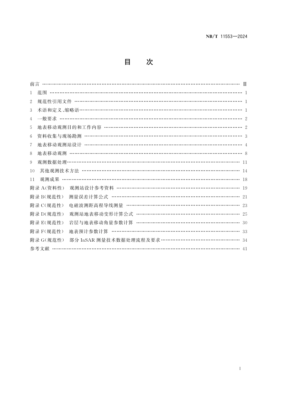NB_T 11553-2024 煤矿地表移动观测与数据处理技术规范.aaf.pdf_第2页