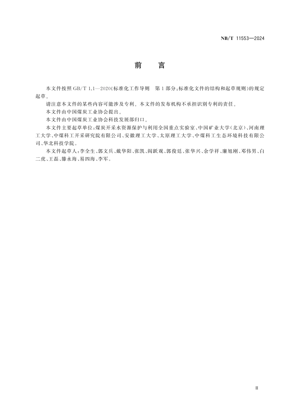 NB_T 11553-2024 煤矿地表移动观测与数据处理技术规范.aaf.pdf_第3页