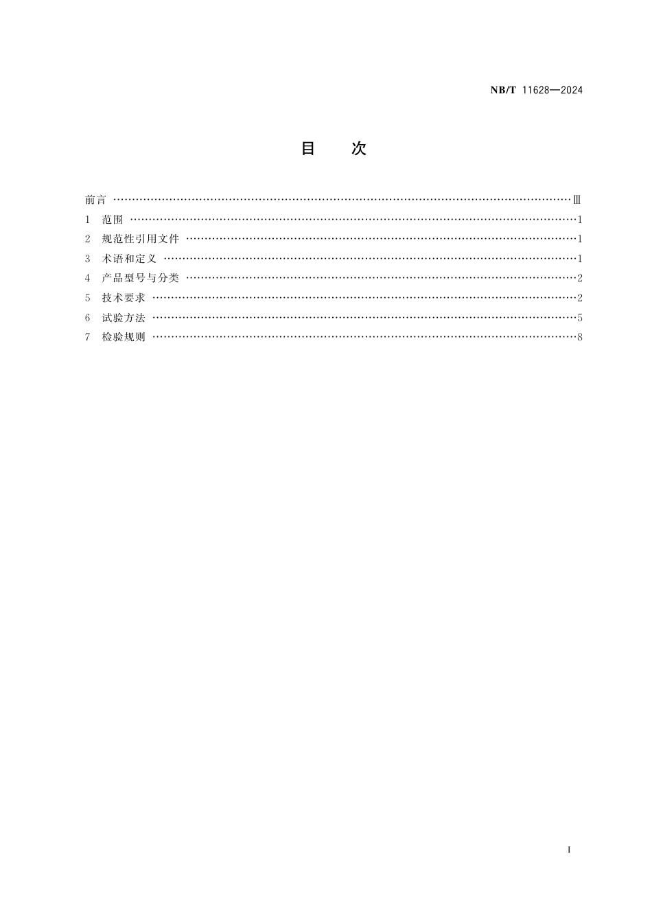 NB_T 11628-2024 煤矿用道岔控制装置通用技术条件.aaf.pdf_第3页