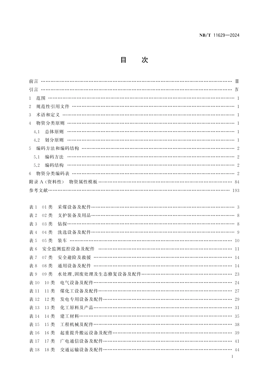 NB_T 11629-2024 煤炭行业物资分类与编码规范.aaf.pdf_第2页