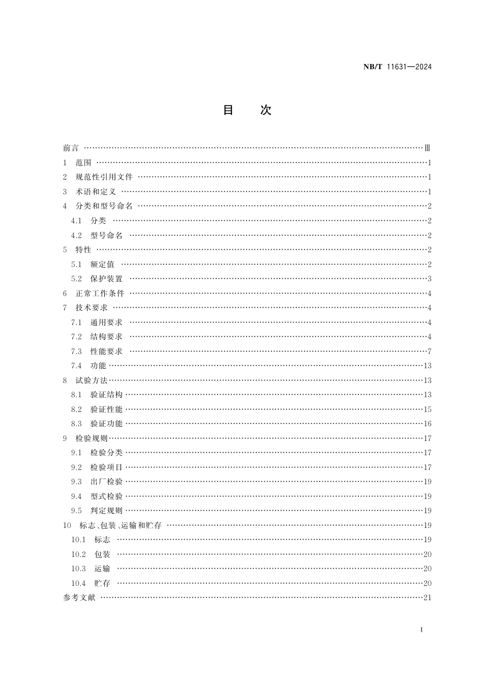 NB_T 11631-2024 煤矿局部通风机用防爆双电源切换开关.aaf.pdf_第2页