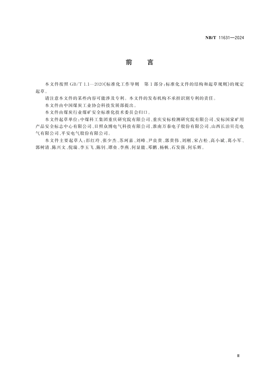 NB_T 11631-2024 煤矿局部通风机用防爆双电源切换开关.aaf.pdf_第3页