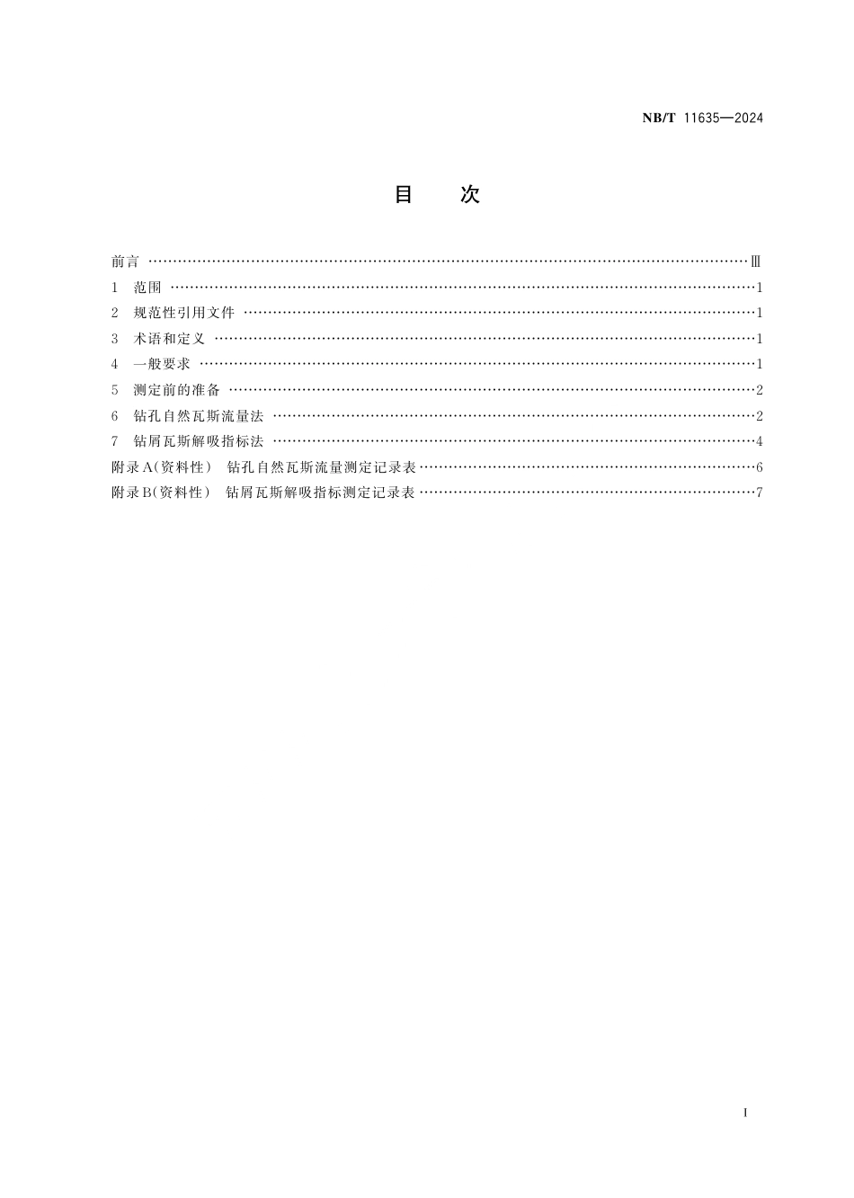 NB_T 11635-2024 煤层瓦斯排放钻孔有效排放半径测定方法.aaf.pdf_第2页