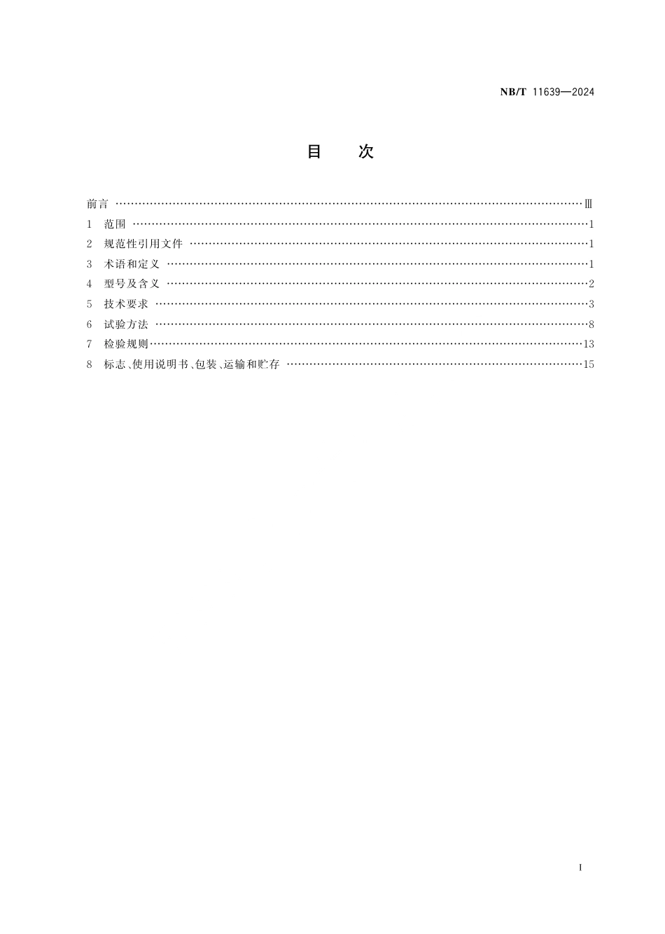 NB_T 11639-2024 煤矿井下瓦斯防治钻孔机器人通用技术条件.aaf.pdf_第3页