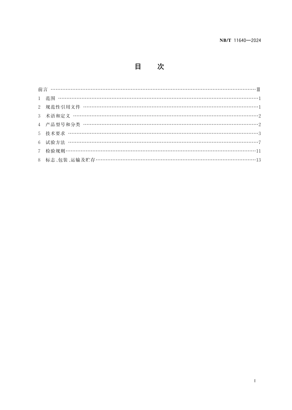 NB_T 11640-2024 煤矿用采掘设备无线遥控装置.aaf.pdf_第3页