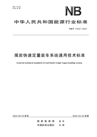 NB_T 11643-2024 煤炭快速定量装车系统通用技术标准.aaf.pdf