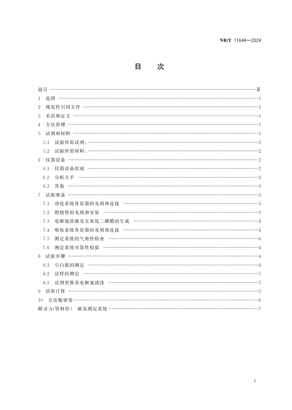 NB_T 11644-2024 固体生物质燃料中碳氢测定方法 电量重量法.aaf.pdf_第3页
