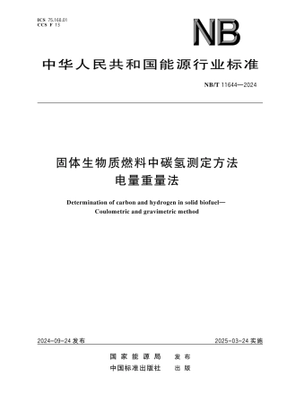NB_T 11644-2024 固体生物质燃料中碳氢测定方法 电量重量法.aaf.pdf