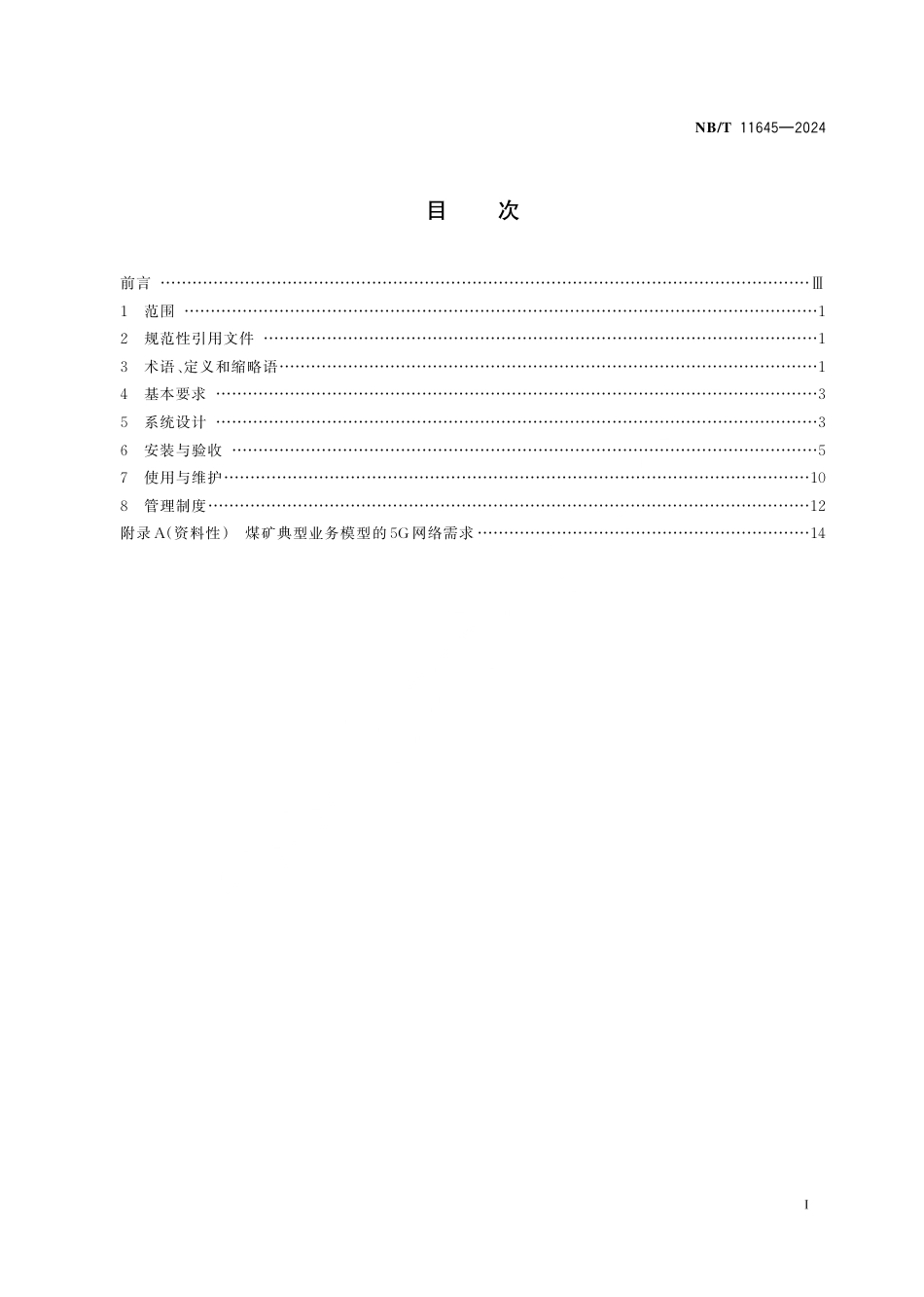 NB_T 11645-2024 煤矿用5G通信系统建设及管理规范.aaf.pdf_第3页