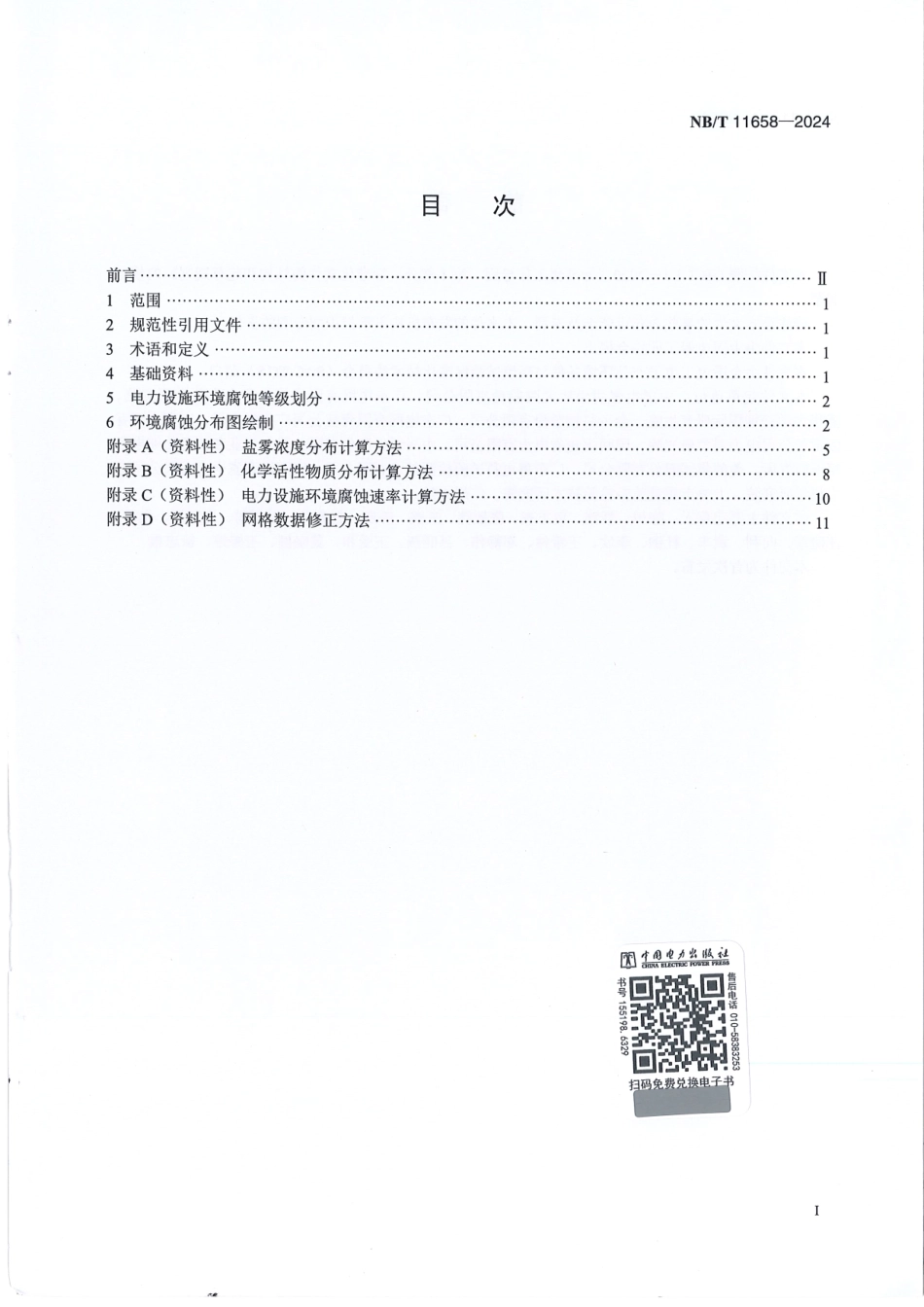 NB_T 11658-2024 电力设施环境腐蚀分布图绘制方法.aaf.pdf_第2页