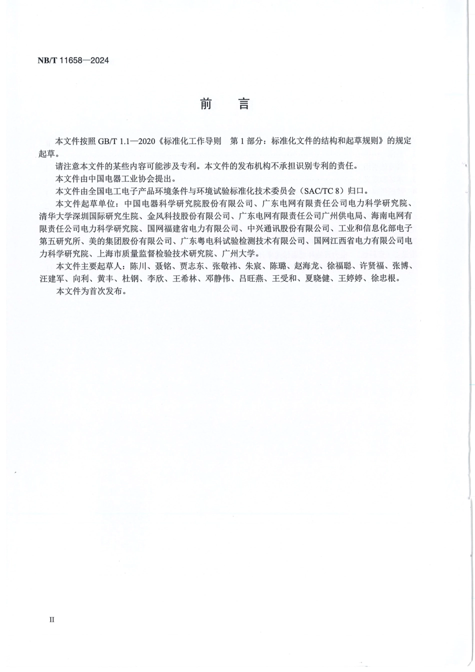 NB_T 11658-2024 电力设施环境腐蚀分布图绘制方法.aaf.pdf_第3页