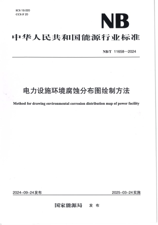 NB_T 11658-2024 电力设施环境腐蚀分布图绘制方法.aaf.pdf