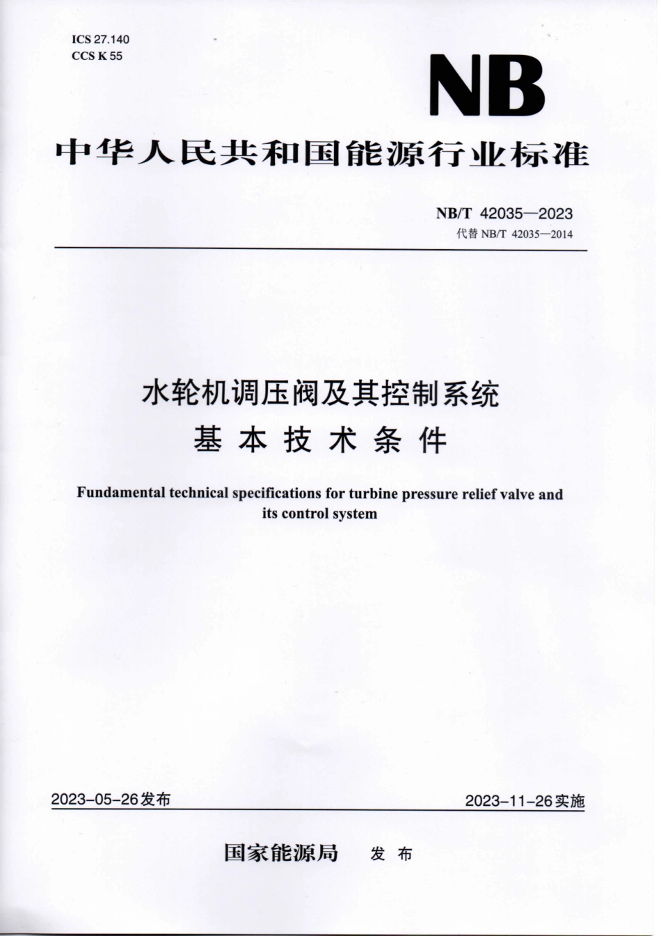 NB_T 42035-2023 水轮机调压阀及其控制系统基本技术条件.aaf.pdf_第1页
