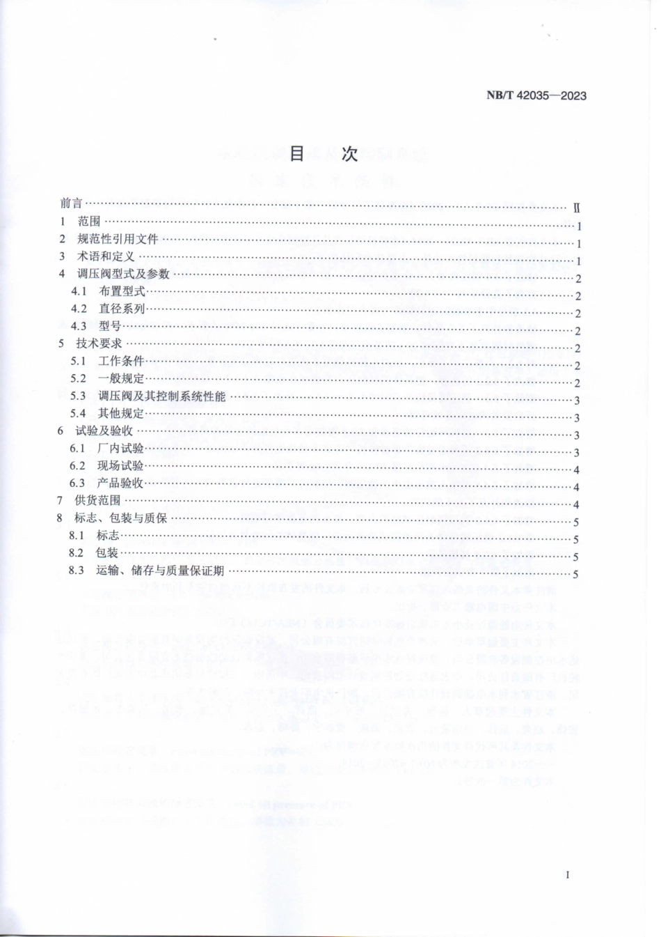 NB_T 42035-2023 水轮机调压阀及其控制系统基本技术条件.aaf.pdf_第2页