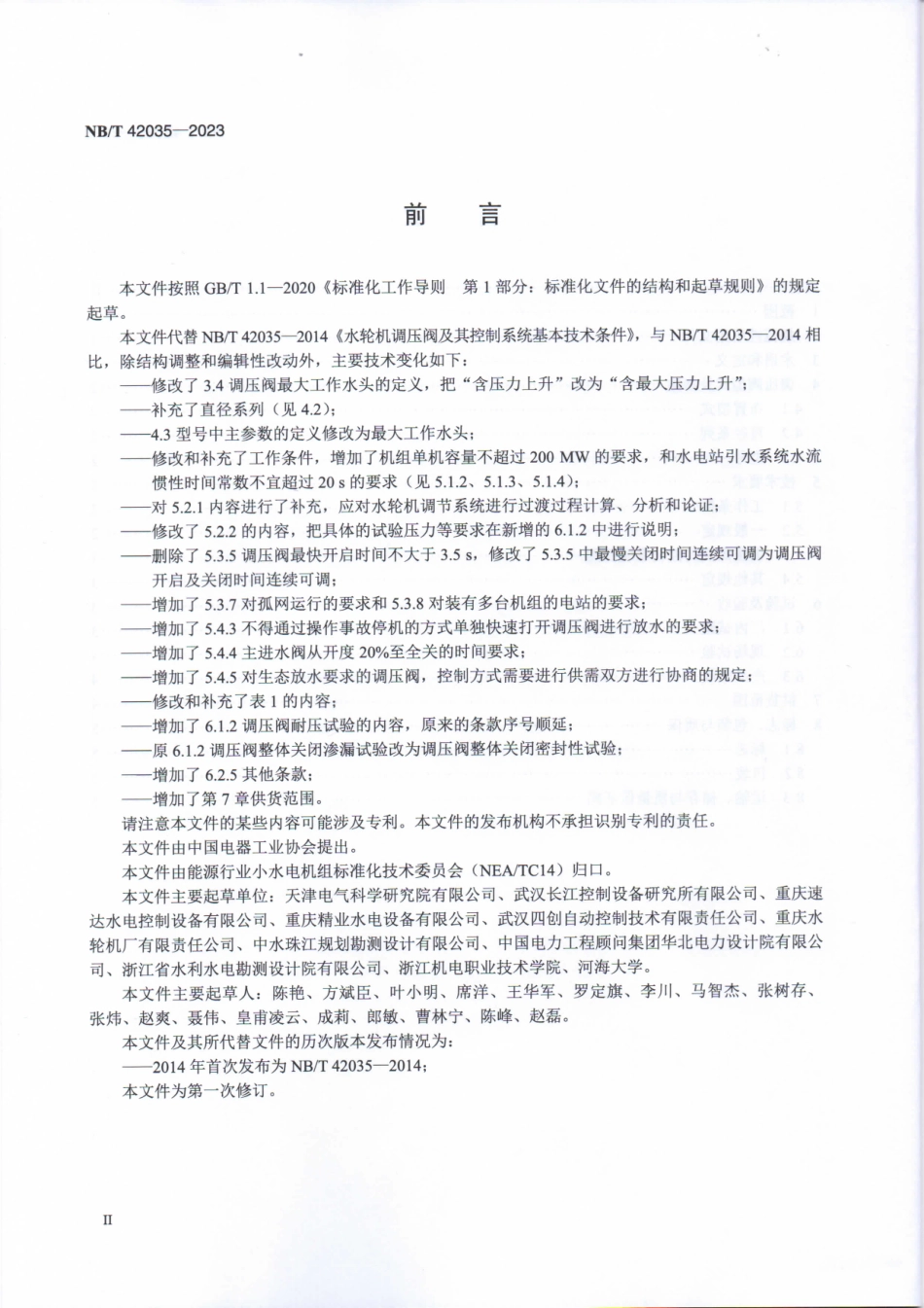 NB_T 42035-2023 水轮机调压阀及其控制系统基本技术条件.aaf.pdf_第3页