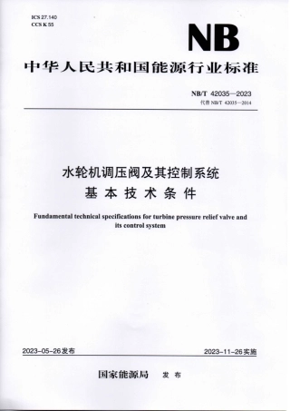 NB_T 42035-2023 水轮机调压阀及其控制系统基本技术条件.aaf.pdf