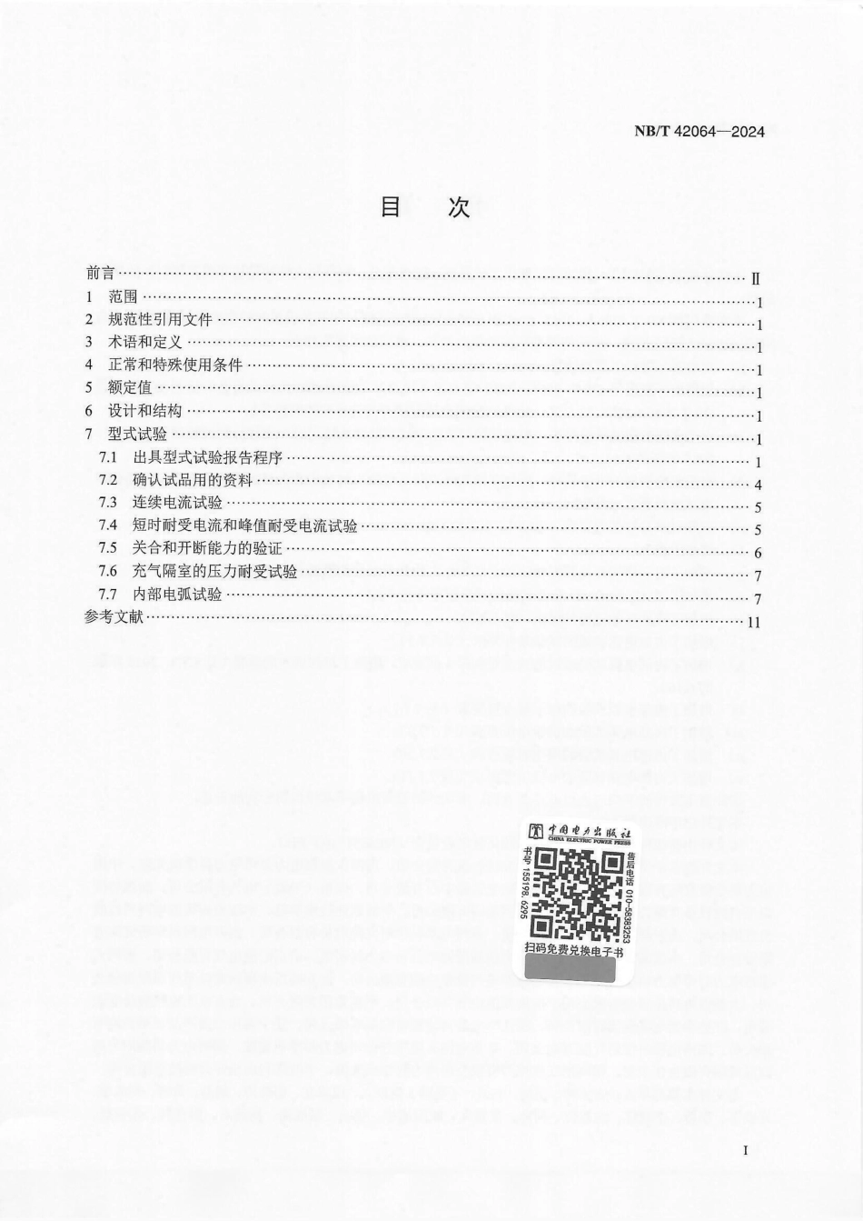 NB_T 42064-2024 3.6 kV～40.5 kV 交流金属封闭开关设备 和控制设备试验导则.aaf.pdf_第2页