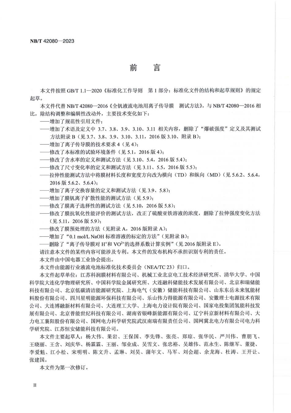 NB_T 42080-2023 全钒液流电池用离子传导膜通用技术条件和测试方法.aaf.pdf_第3页