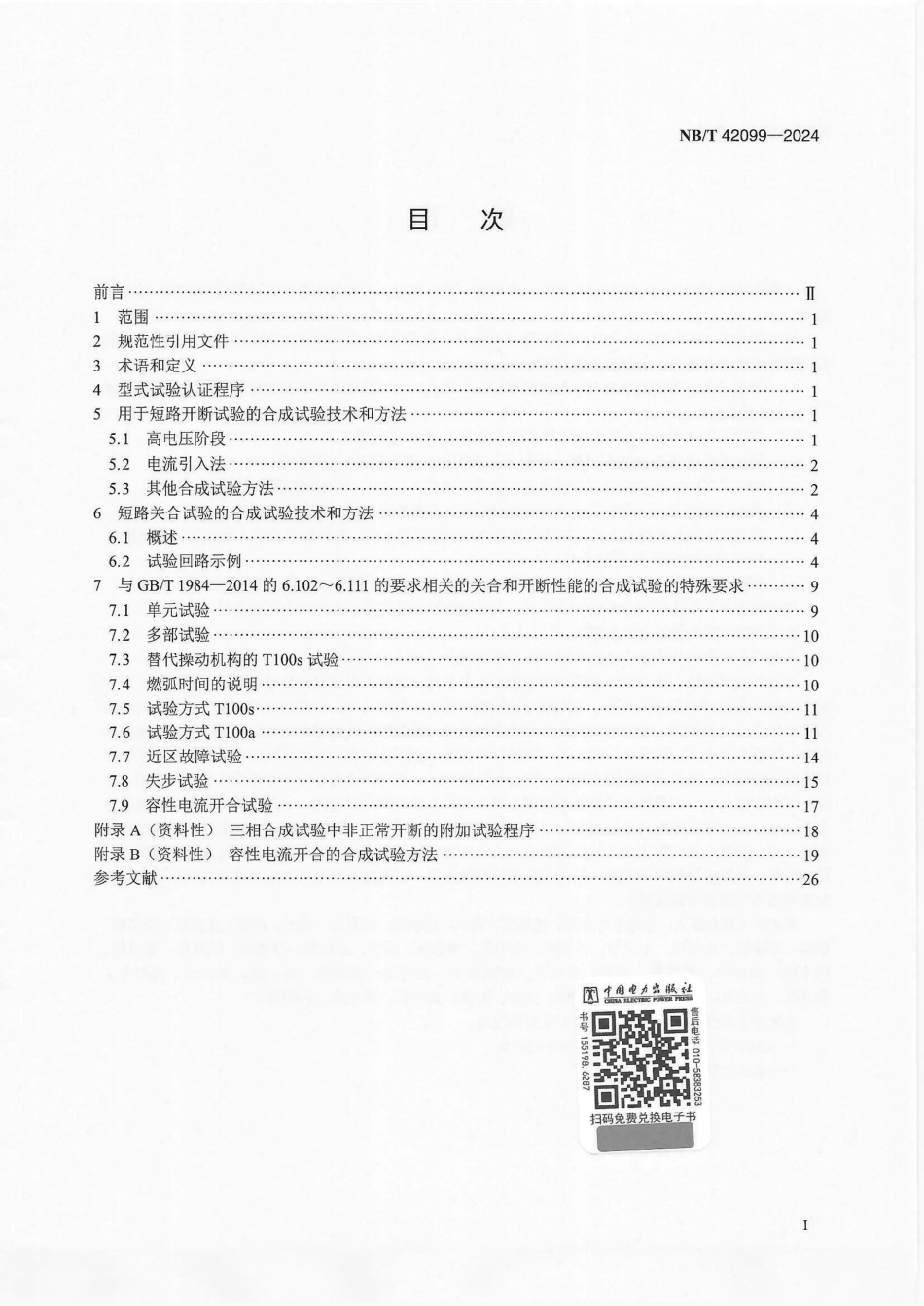 NB_T 42099-2024 高压交流断路器合成试验导则.aaf.pdf_第2页