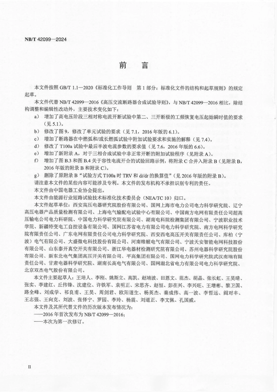 NB_T 42099-2024 高压交流断路器合成试验导则.aaf.pdf_第3页