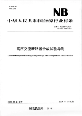 NB_T 42099-2024 高压交流断路器合成试验导则.aaf.pdf