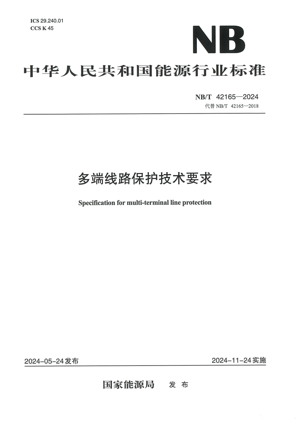 NB_T 42165-2024 多端线路保护技术要求.aaf.pdf_第1页