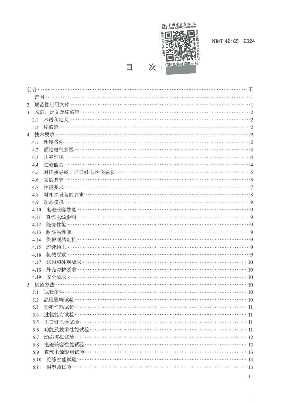 NB_T 42165-2024 多端线路保护技术要求.aaf.pdf_第3页