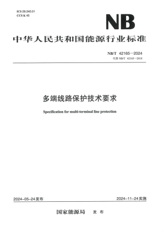 NB_T 42165-2024 多端线路保护技术要求.aaf.pdf