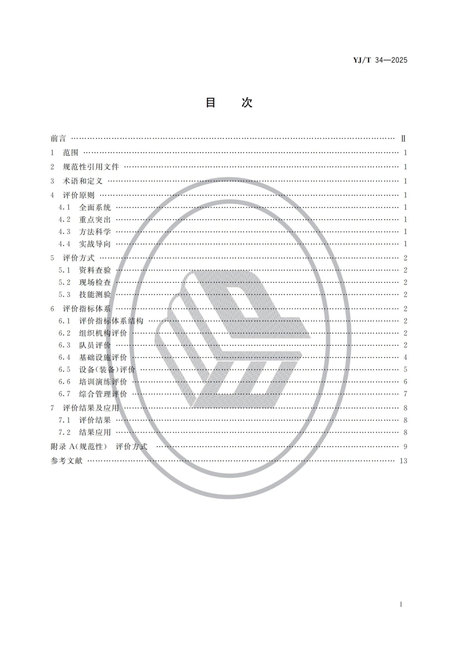 YJ_T 34-2025 地方森林草原消防队伍评价规范.aaf.pdf_第2页