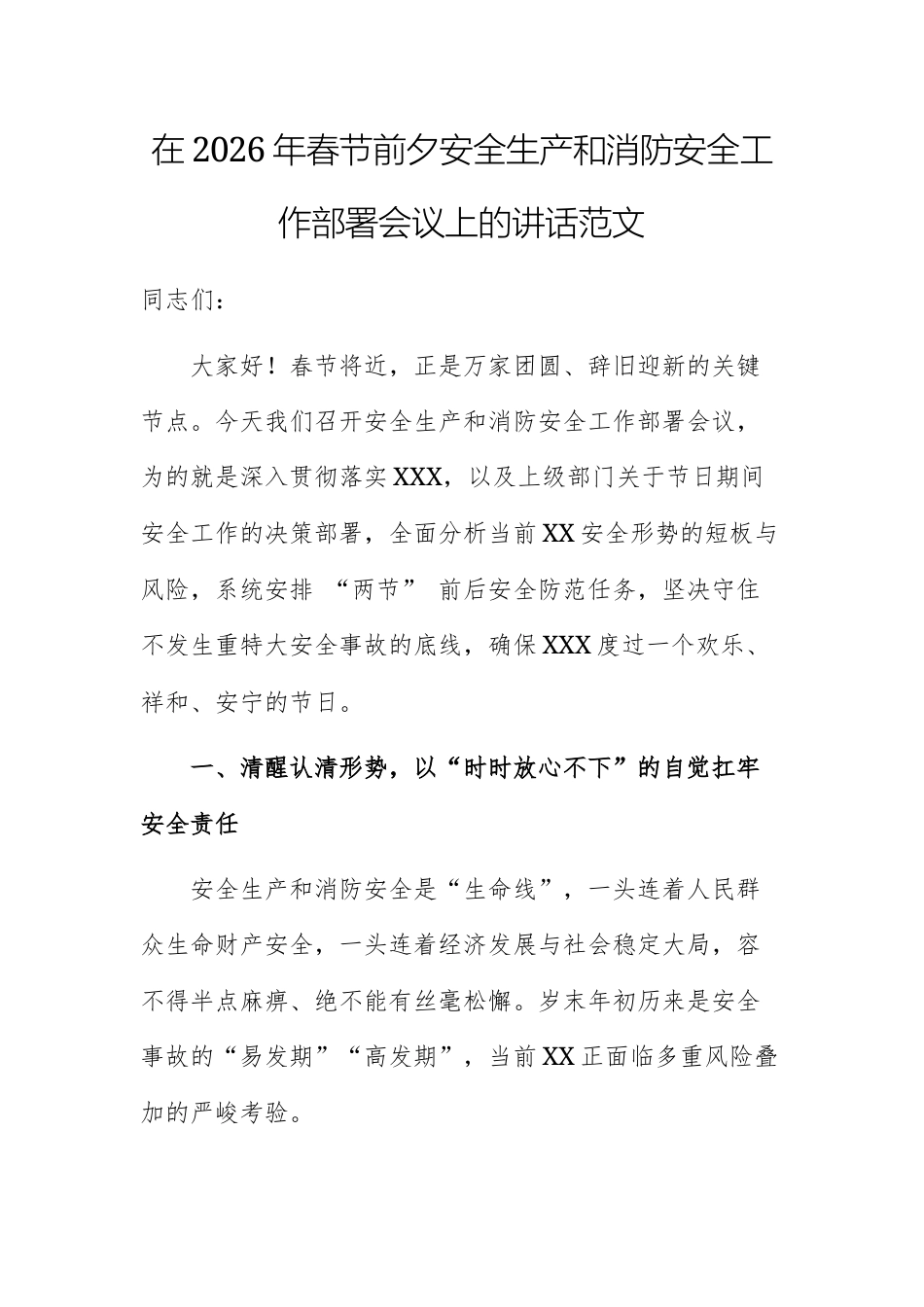 在2026年春节前夕安全生产和消防安全工作部署会议上的讲话范文.docx_第1页