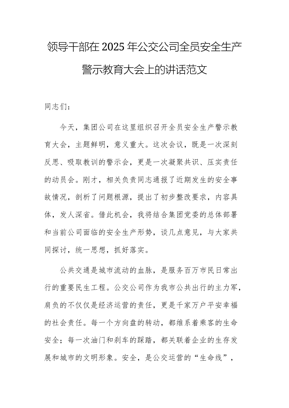 领导干部在2025年公交公司全员安全生产警示教育大会上的讲话范文.docx_第1页