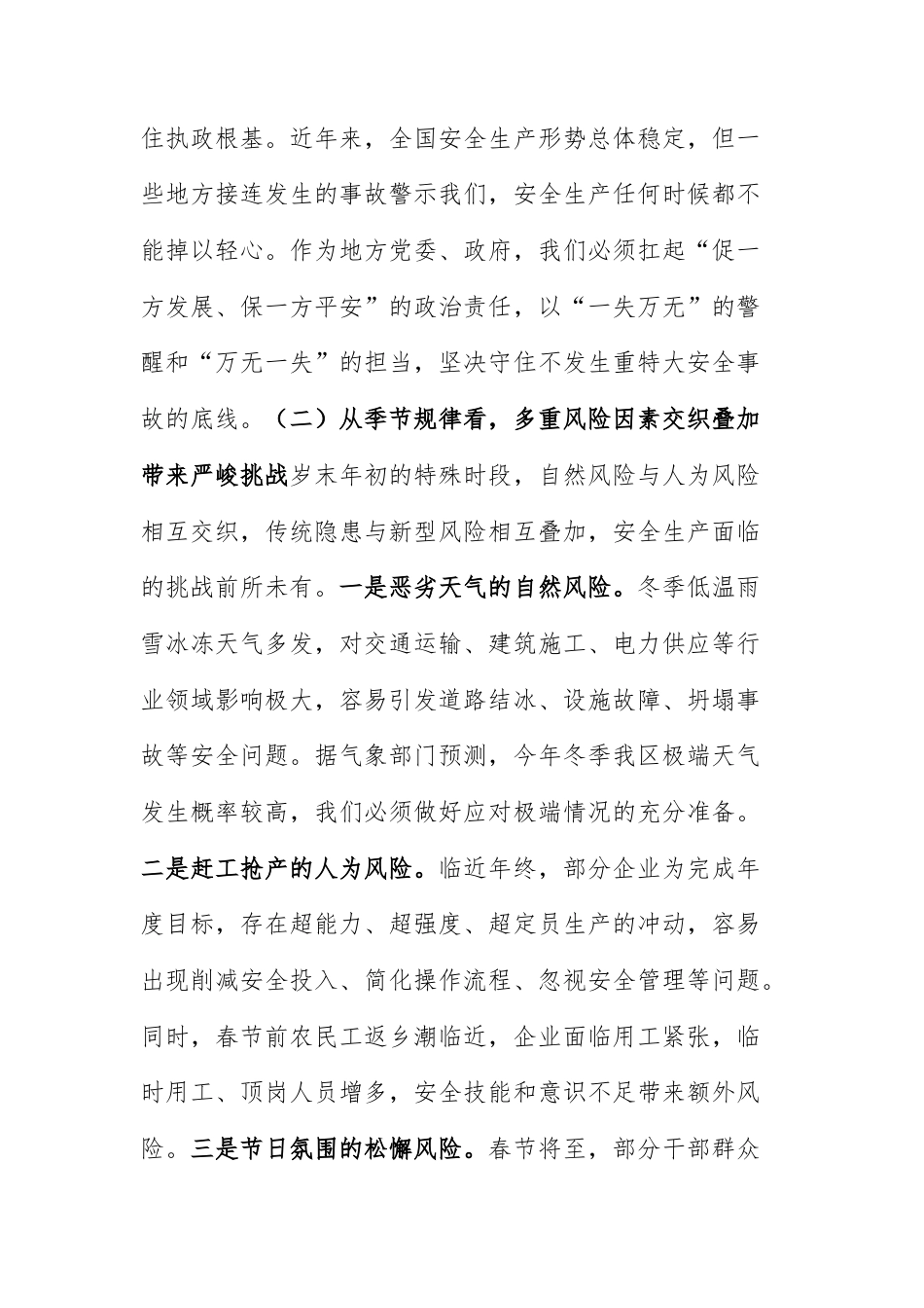 两篇：2025—2026岁末年初安全生产工作部署会讲话范文.docx_第3页