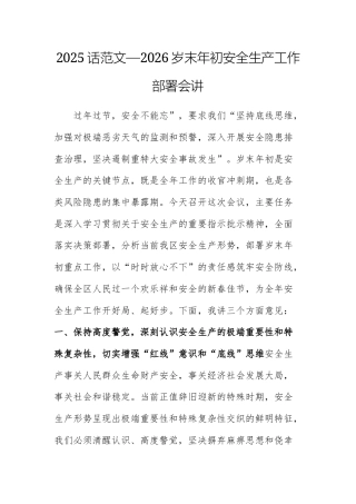 两篇：2025—2026岁末年初安全生产工作部署会讲话范文.docx