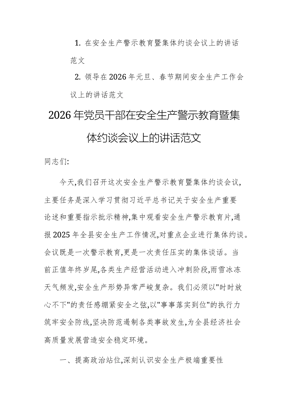 2026年党员干部在安全生产警示教育暨集体约谈会议上的讲话范文.docx_第1页