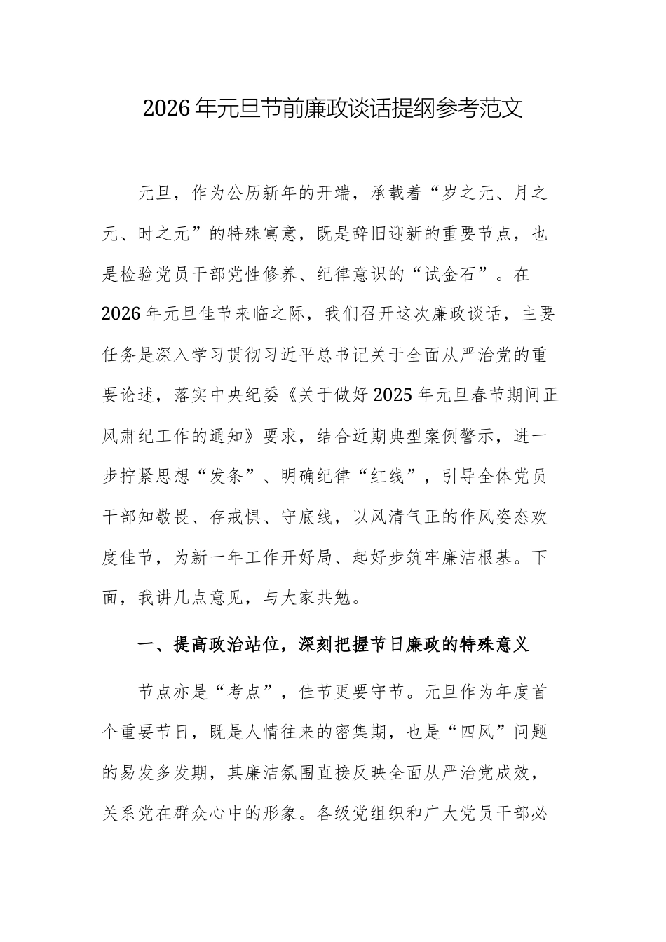 2026年元旦节前廉政谈话提纲参考范文.docx_第1页