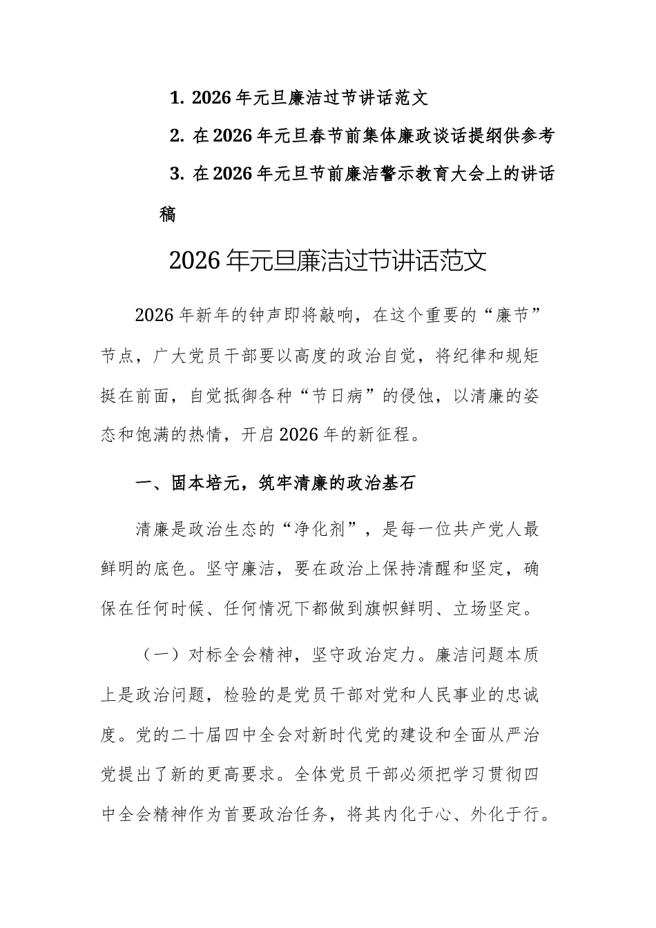 三篇：领导干部在2026年元旦春节前集体廉政谈话提纲供参考.docx_第1页