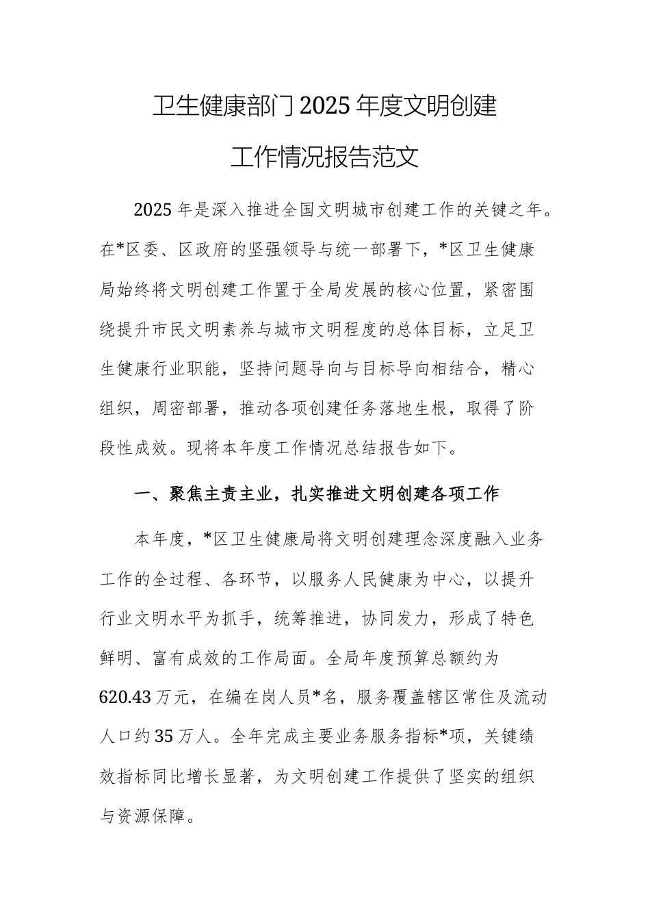 卫生健康部门2025年度文明创建工作情况报告范文.docx_第1页