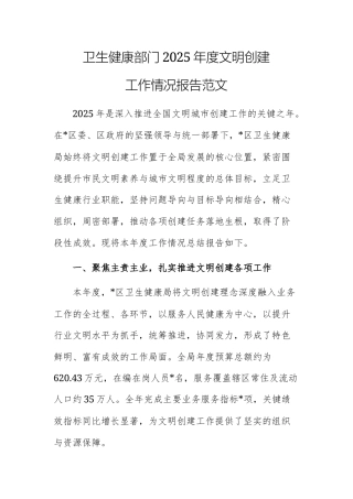 卫生健康部门2025年度文明创建工作情况报告范文.docx