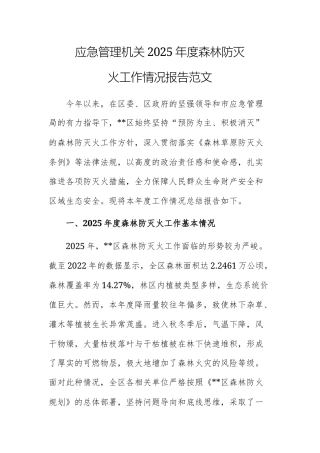 应急管理机关2025年度森林防灭火工作情况报告范文.docx