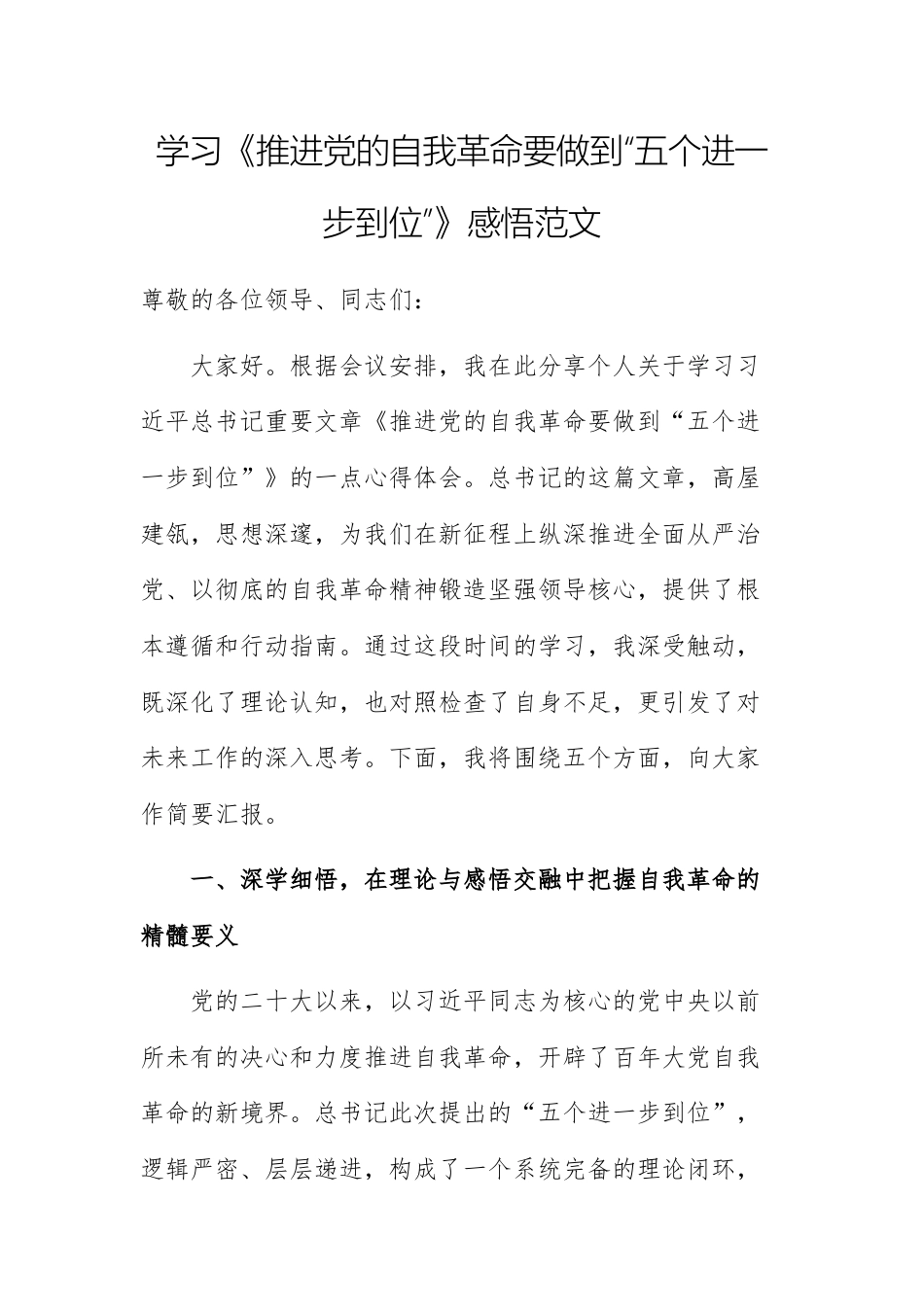学习《推进党的自我革命要做到“五个进一步到位”》感悟范文.docx_第1页