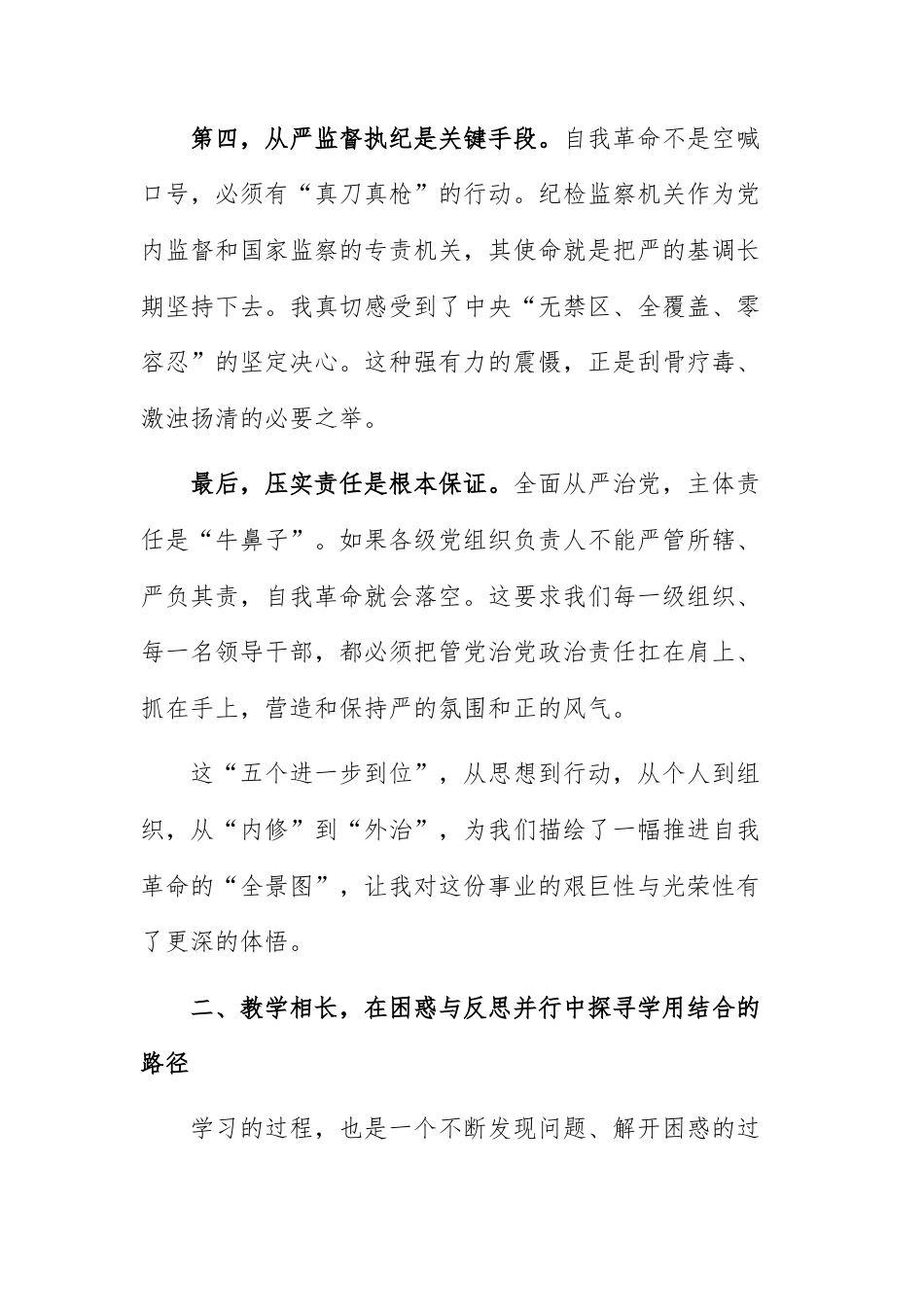 学习《推进党的自我革命要做到“五个进一步到位”》感悟范文.docx_第3页