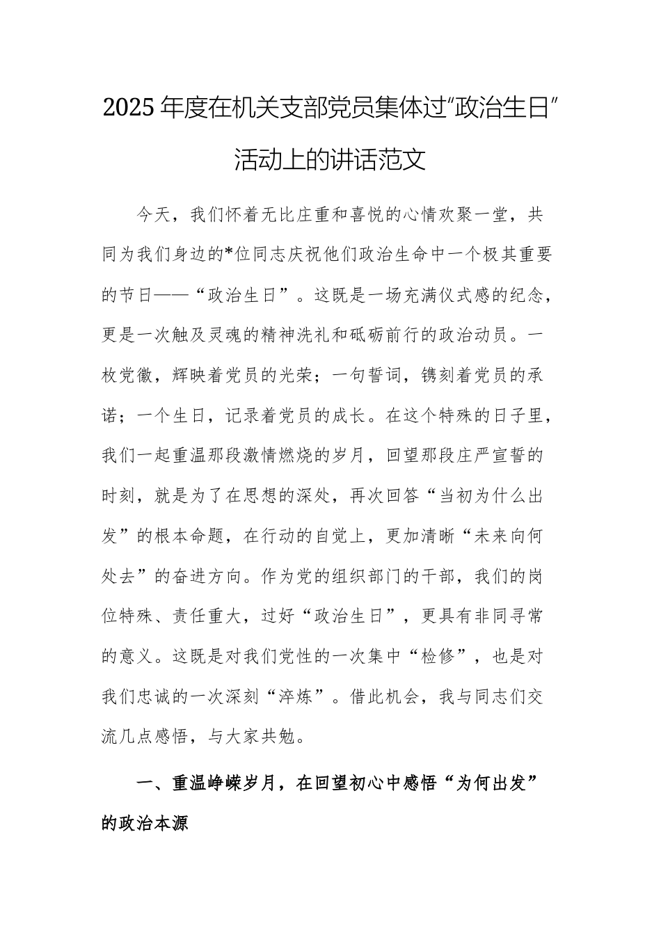 2025年度在机关支部党员集体过“政治生日”活动上的讲话范文.docx_第1页