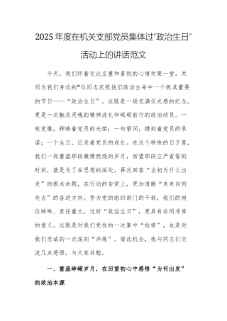2025年度在机关支部党员集体过“政治生日”活动上的讲话范文.docx